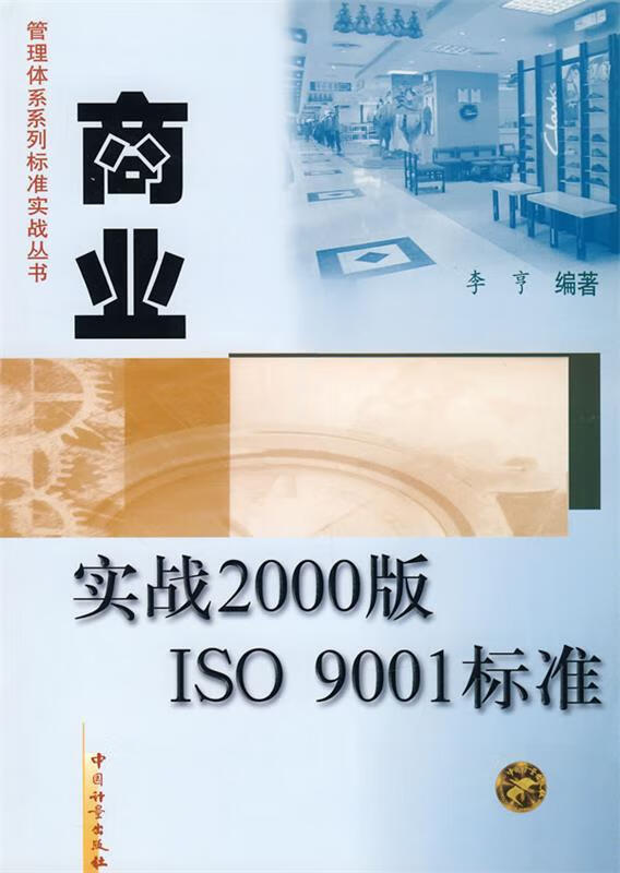 商业实战2000版ISO 9001标准