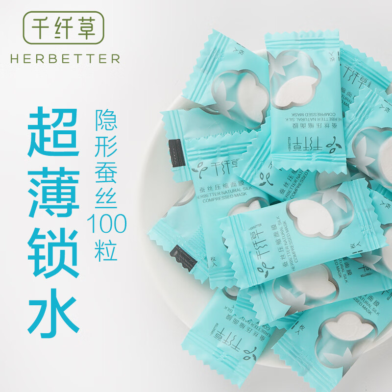 千纤草 压缩面膜纸 蚕丝超薄一次性纸膜粒 补水保湿收缩毛孔无纺布男女水疗面膜 蚕丝面膜50粒*2
