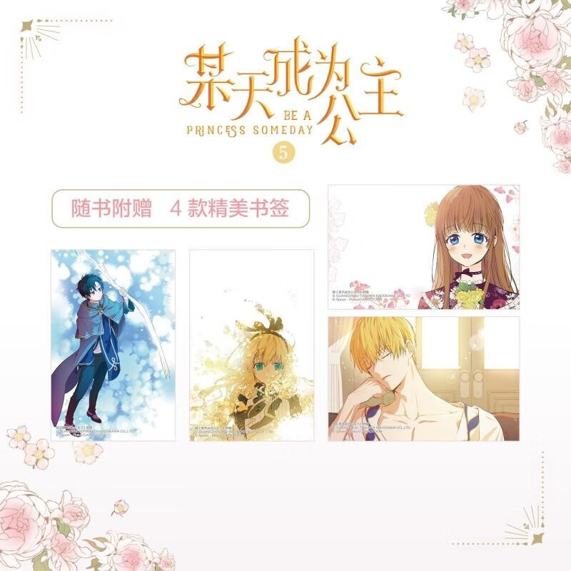 某天成为公主 1-5册 Plutus原著Spoon编绘快看漫画app超人气青春少女周边实体书籍天闻角川(赠品赠完即止) 某天成为公主5