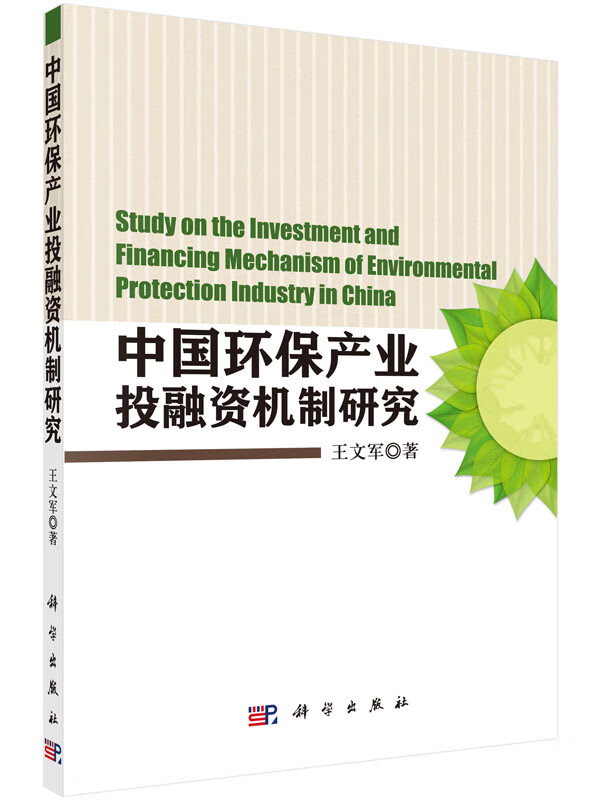 中国环保产业投融资机制研究/科学出版社