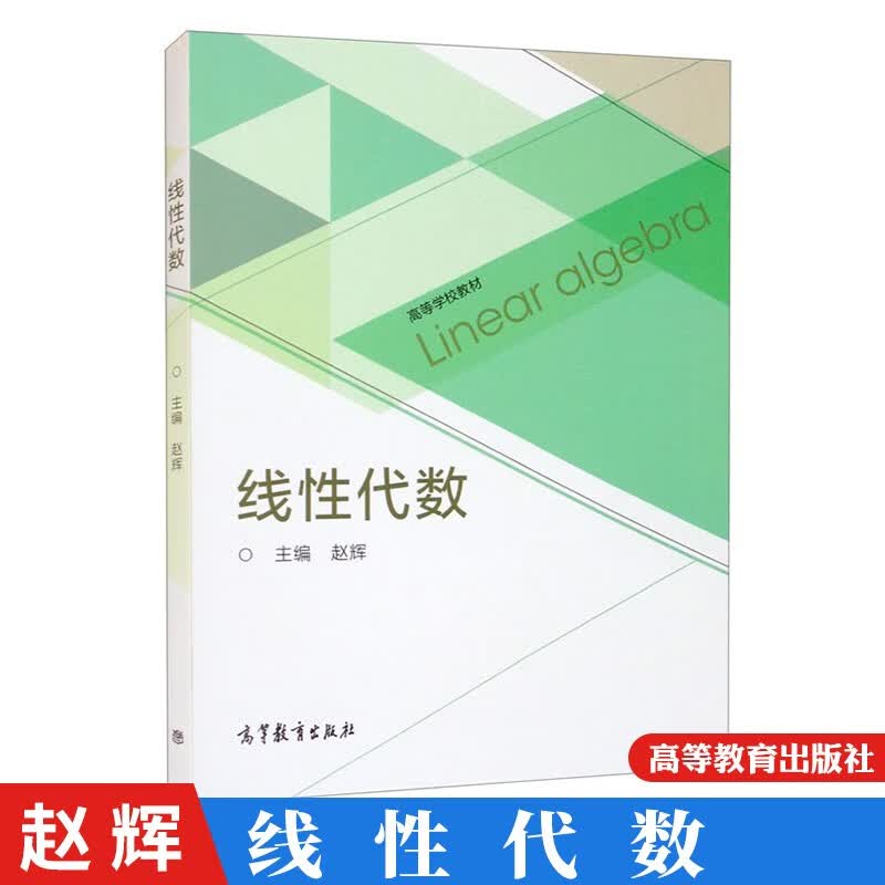线性代数 赵辉 高等教育出版社