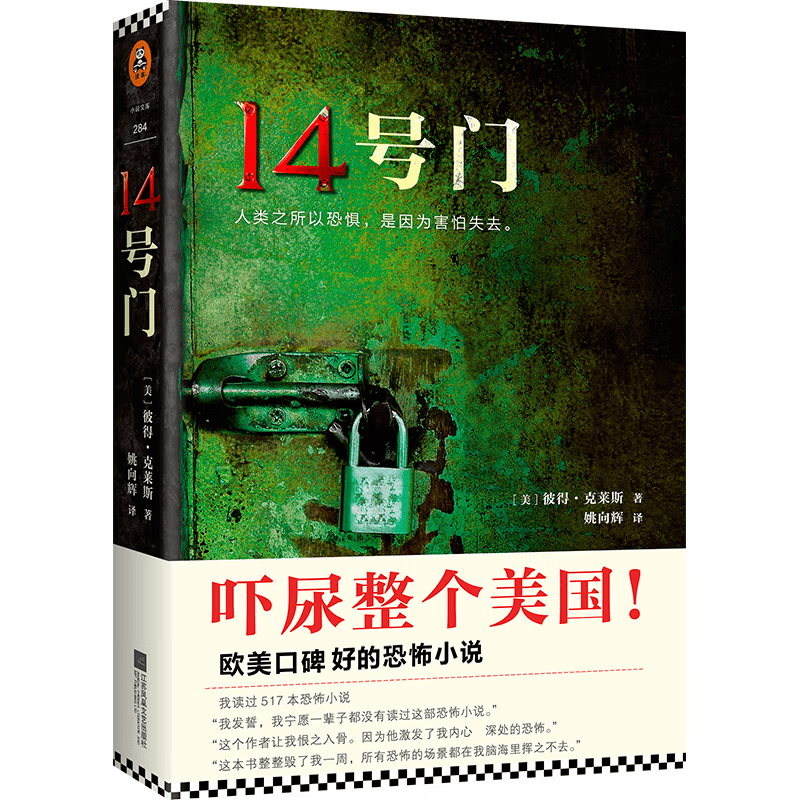 14号门(人类之所以恐惧，是因为害怕失去。)