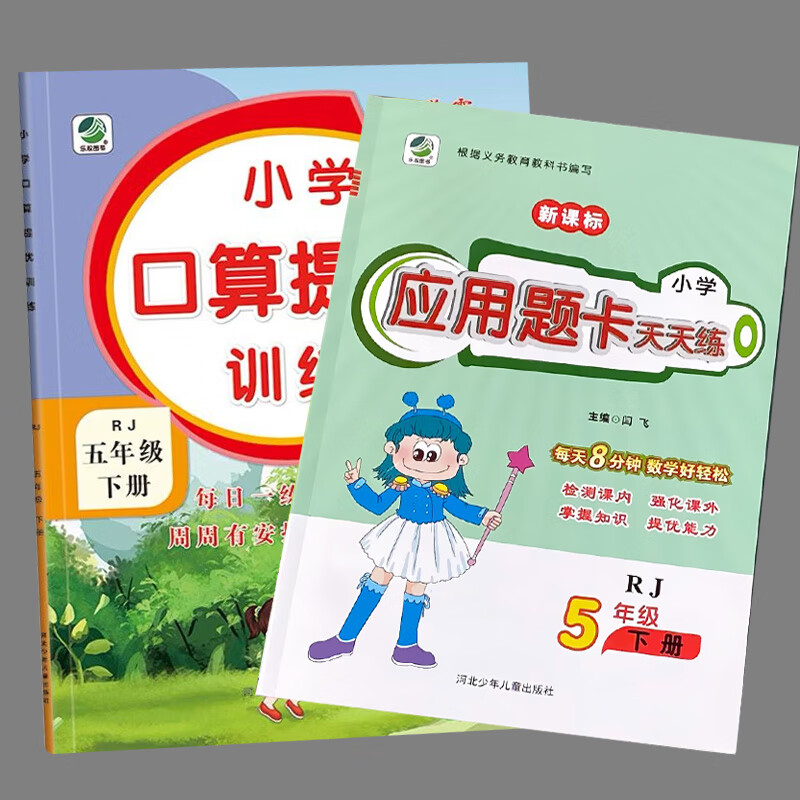 五年级上册5下册口算提优应用题卡天天练人教北师大苏教江苏版小学生数学同步解决问题大全计算本课堂作业专 全2本 5年级下 口算提优+应用题卡 人教版 小学五年级