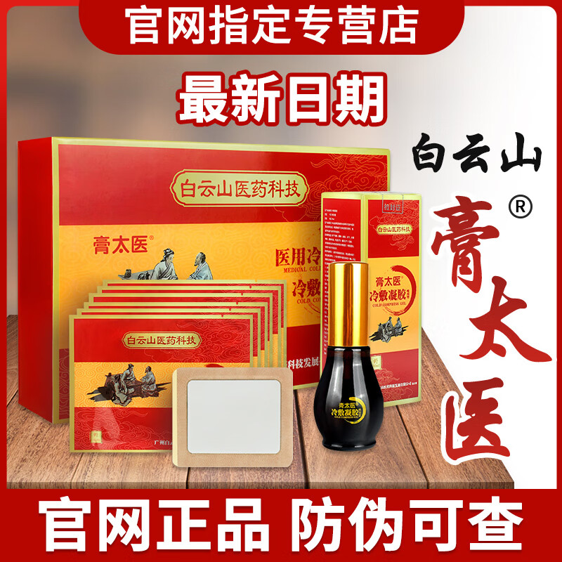 白云山膏太医冷敷凝胶官网仁世苗方膏太医冷敷贴 贴不含喷雾