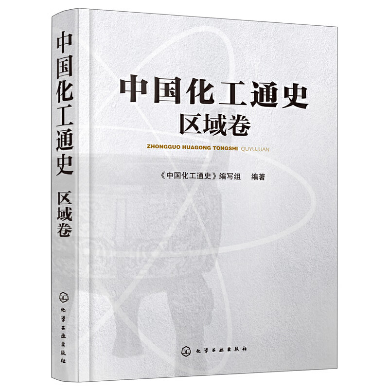 中国化工通史(区域卷)