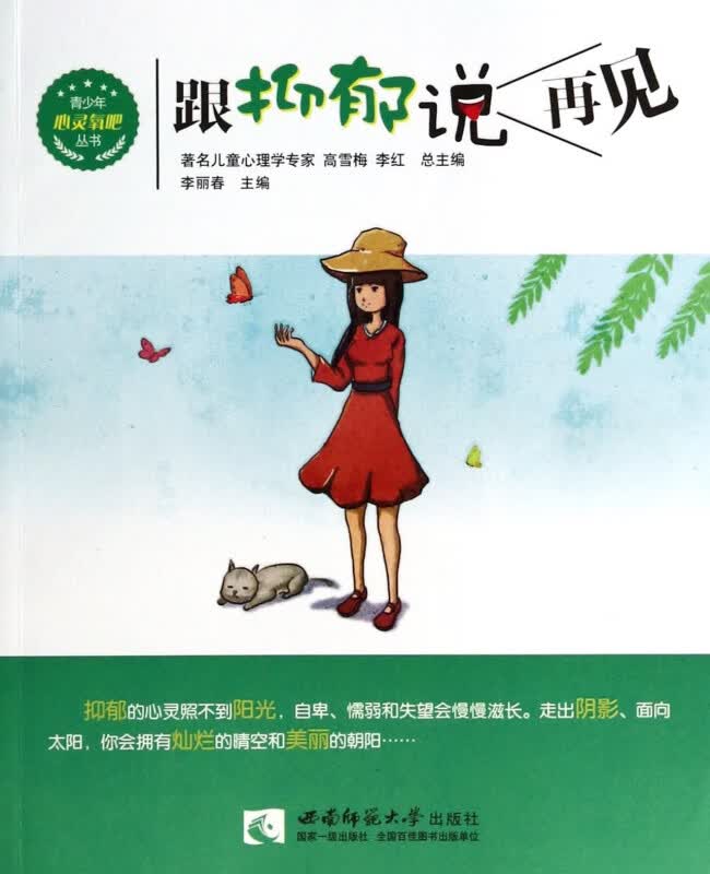 跟抑郁说再见/青少年心灵氧吧丛书