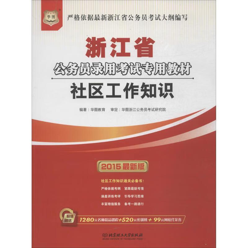 社区工作知识 北京理工大学出版社 9787564094188