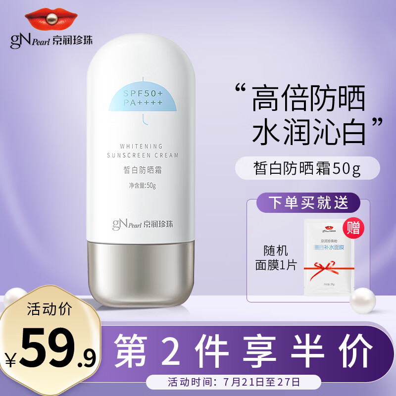 京润珍珠（gNPearl）皙白防晒霜SPF50+PA++++高倍防晒水润沁白轻薄莹润透亮隔离紫外线 皙白防晒霜-清爽水感