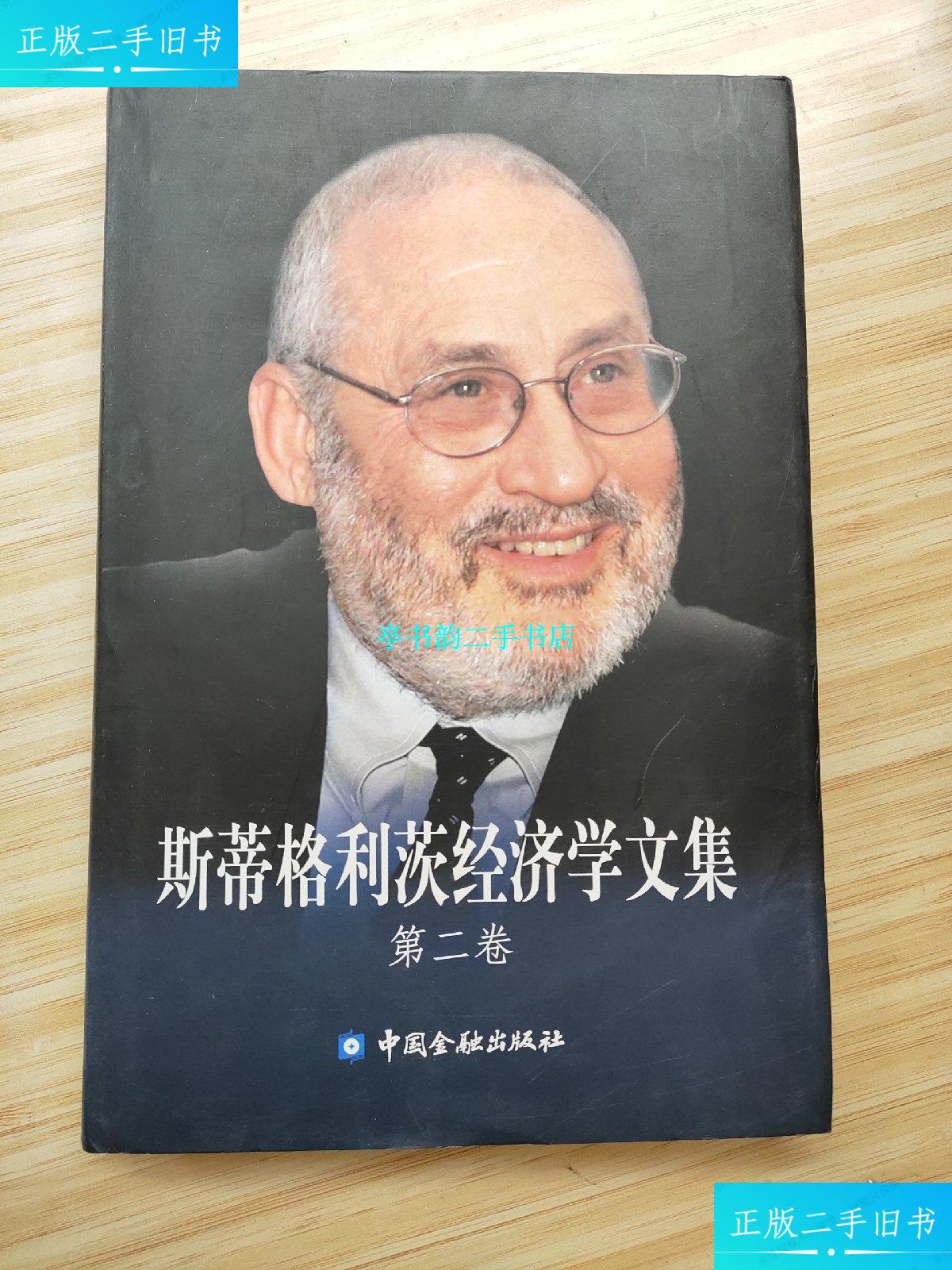 【二手9成新】斯蒂格利茨经济学文集(第二卷) /不详 中国金融出版社.