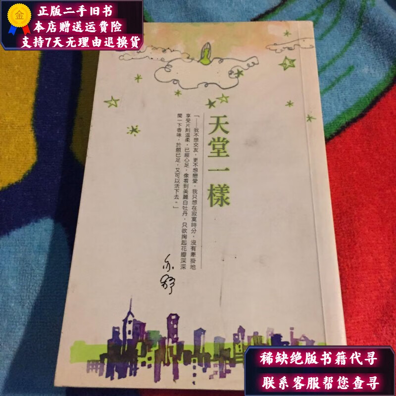 【二手9成新】亦舒小说系列：天堂一样 封面书口微污渍.