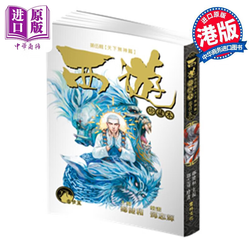 预售 漫画 西游珍藏本25 卷廿五 第伍辑 天下无神篇 西行纪 二十五 郑健和 邓志辉 港版漫画书 丰林文化属于什么档次？