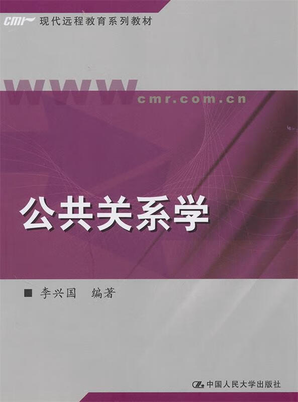 公共关系学 李兴国 编著【正版书】