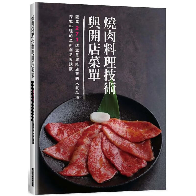烧肉料理技术与开店菜单:汇集271道生意