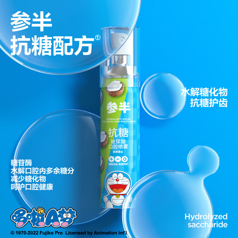 參半X哆啦A夢(mèng)抗糖玻尿酸口腔噴霧口氣清新劑便攜口噴