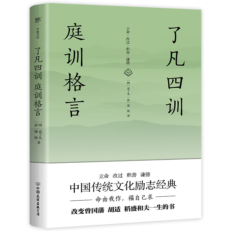 了凡四训 庭训格言（全译全注全本精校，未删节足本典藏版！中国传统文化励志，政商界精英读物）