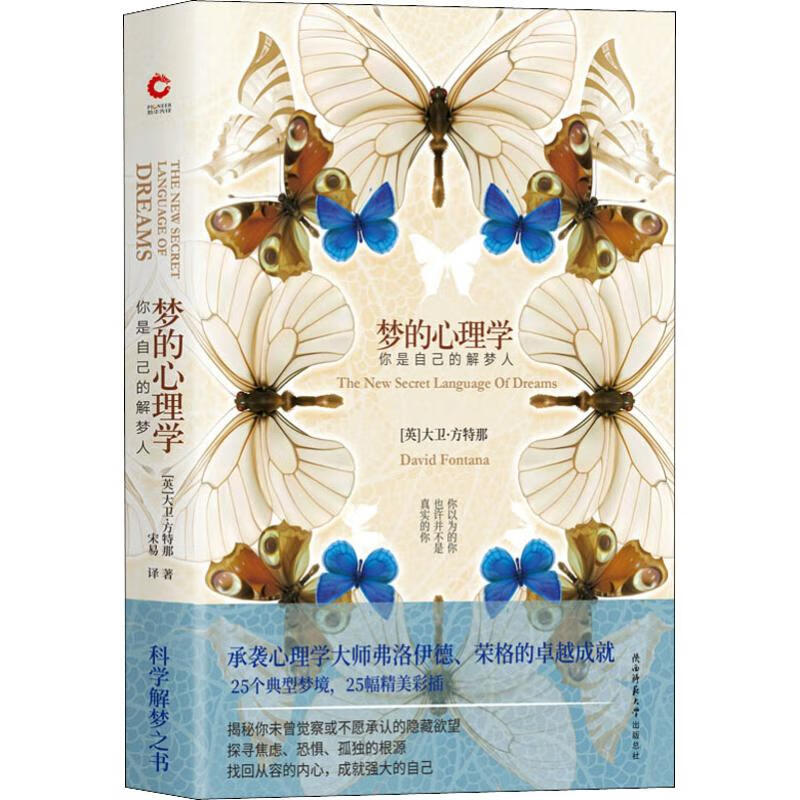 梦的心理学 你是自己的解梦人