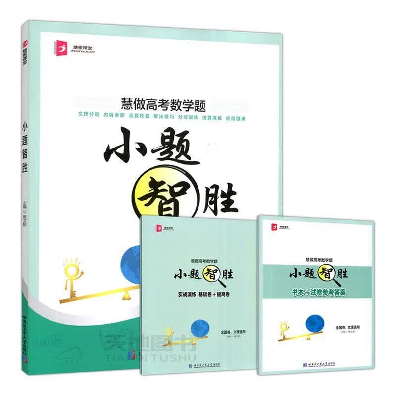 小题“智”胜 经济 9787560386621