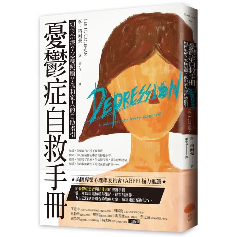 现货台版 忧郁症自救手册 如何治疗怎样照顾你和家人的自助指引健康养生医疗保健