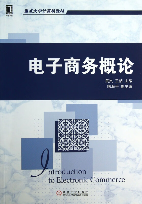电子商务概论(重点大学计算机教材)