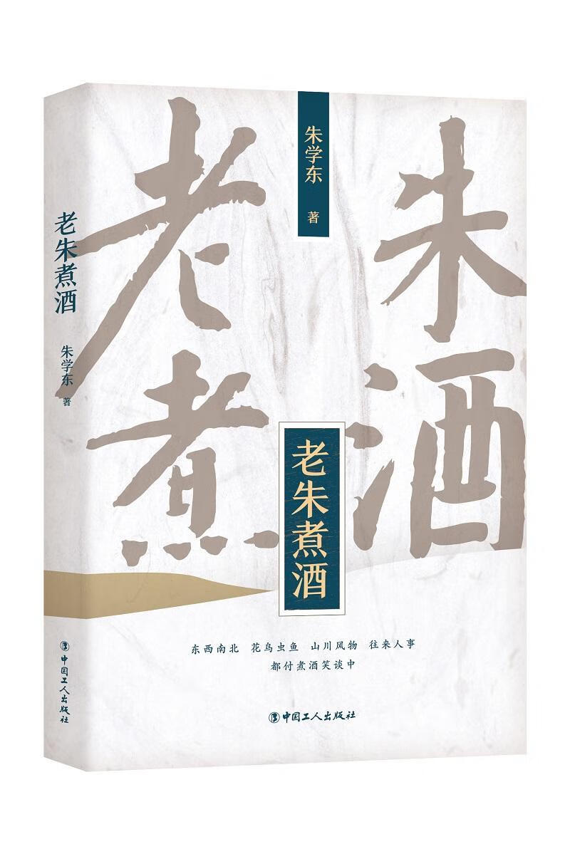 老朱煮酒/朱学东/工人出版社/文化/书籍