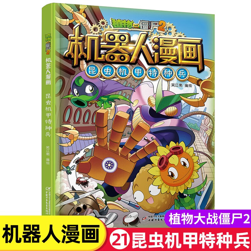 植物大战僵尸2漫画书机器人漫画系列全集全