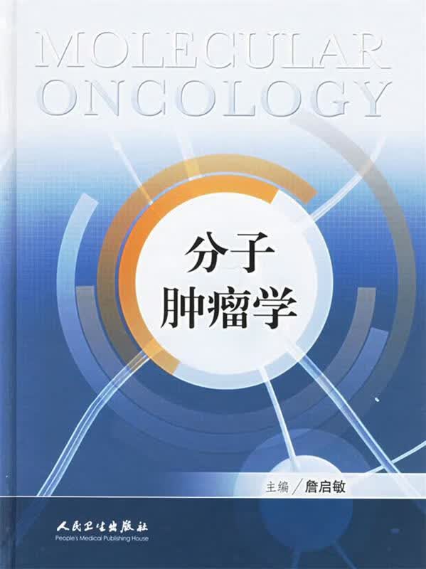 分子肿瘤学