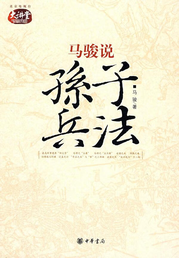 马骏说孙子兵法【正版特惠】