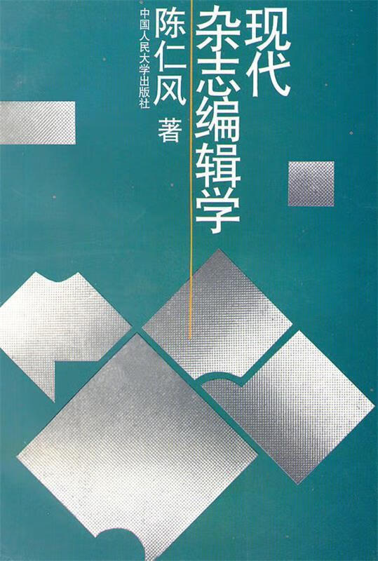 现代杂志编辑学 陈仁风 著 中国人民大学出版社
