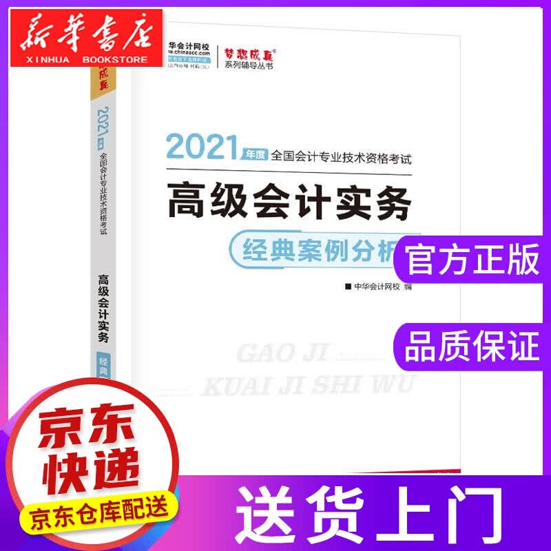 【正版图书】会计实务经典案例分析 上海交通大学出版社