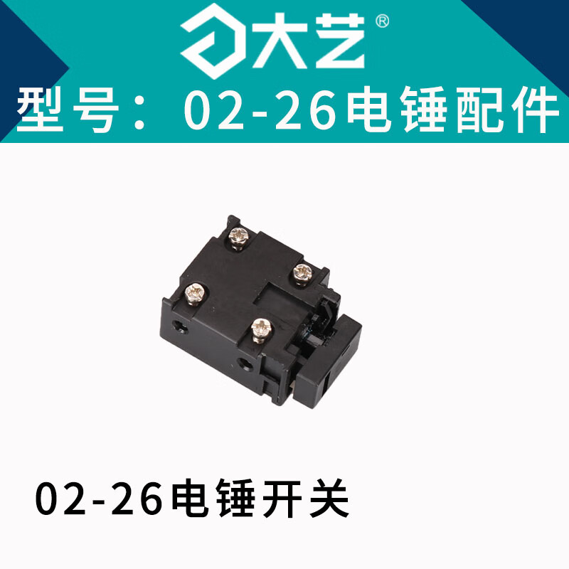 26电锤800w原装定子转子开关碳刷调档大小齿轮原厂配件 大艺02-26开关