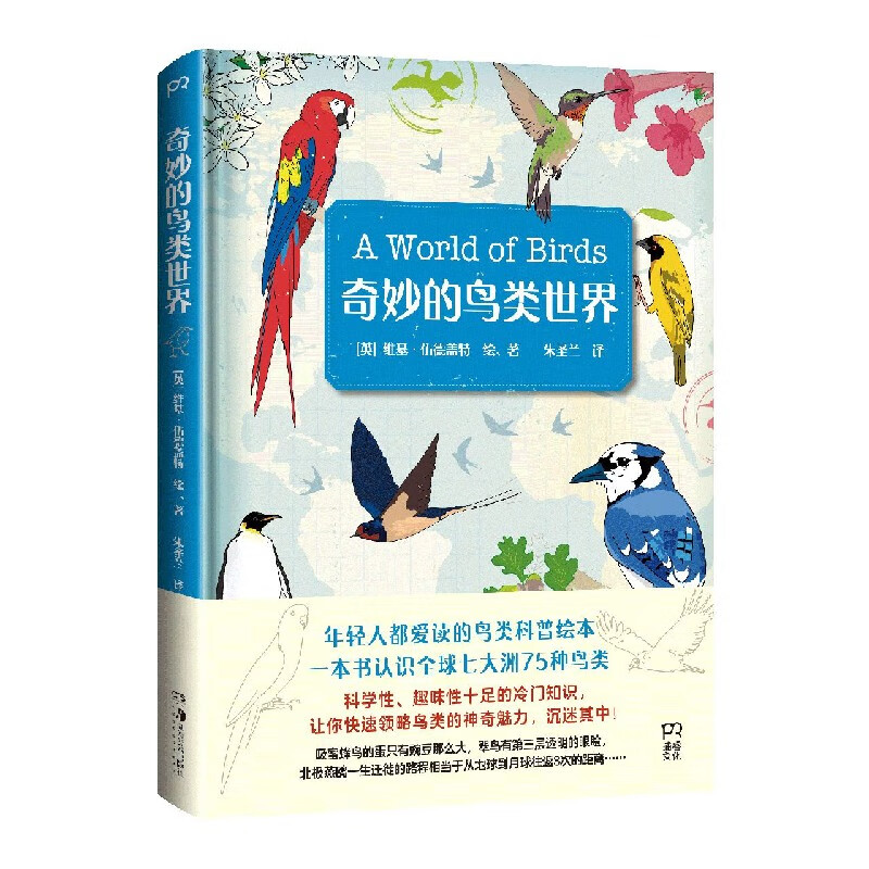 奇妙的鸟类世界(精)