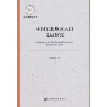 中国东北地区人口发展研究