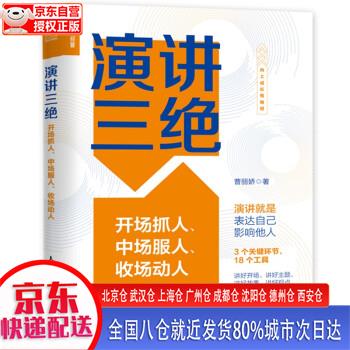 【新华正版全新书籍】演讲三绝：开场抓人、中场服人、收场动人（人邮普华出品） 曹丽娇 人民邮电出版社