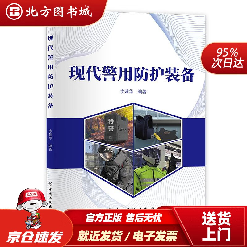 【正版现货】现代警用防护装备李建华编 北方图书城