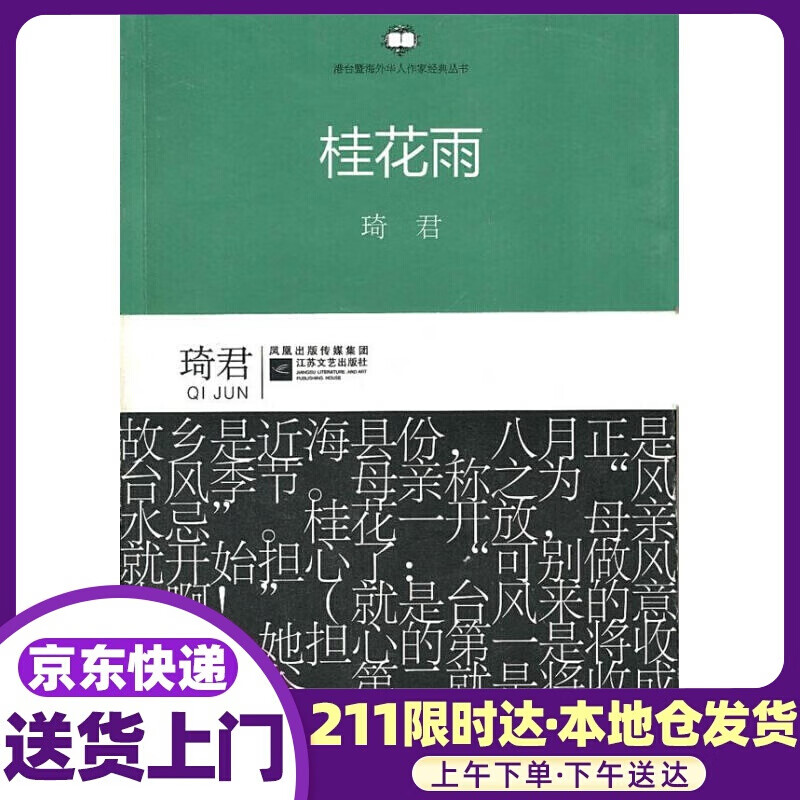 港台暨海外华人作家经典丛书:桂花雨 琦君 江苏文艺出版社