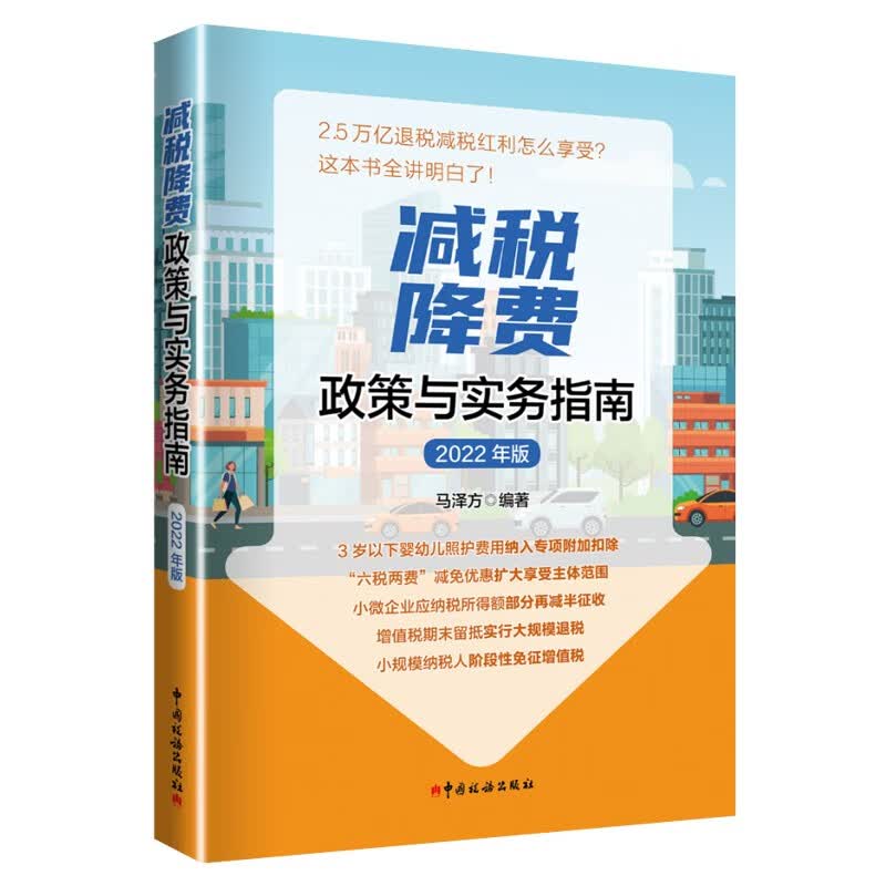 减税降费政策与实务指南2022年版 马泽方 小微企业减税降费 增值税退税 小规模纳税人免征增值税税收优惠政策详解 增值税税收优惠政策讲解 减税降费政策解析机实务指南 减税降费热点难点问题案例解析