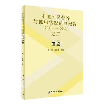 中国居民营养与健康状况监测报告之三：2010—2013年 血脂