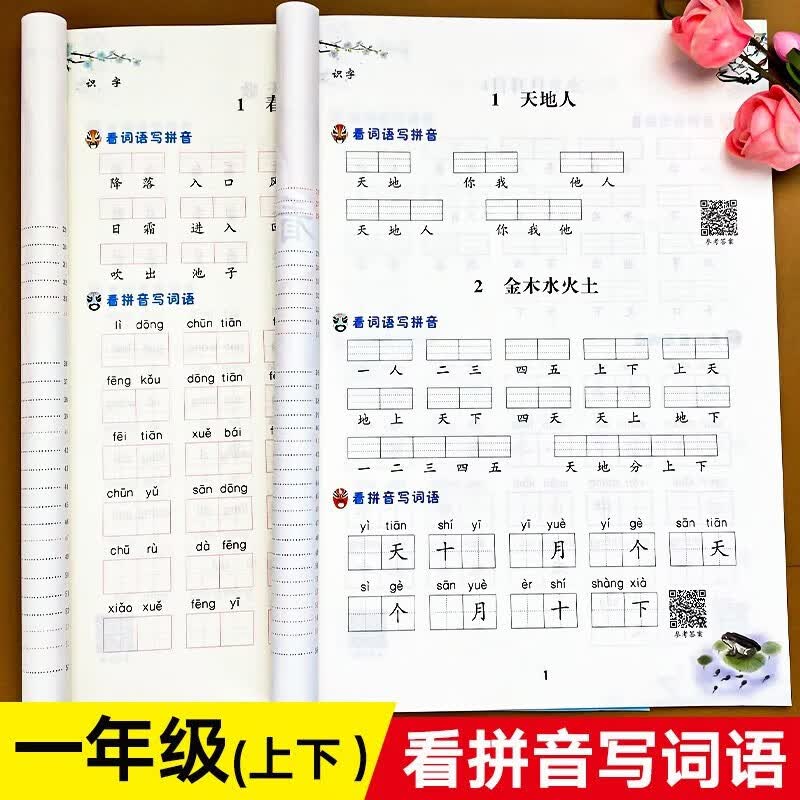 新版汉之简小学语文看拼音写生字词语一年级上下册部编人教版练字帖生字注音专项训练习字本写字练习 看拼音写词语一年级上下册怎么看?
