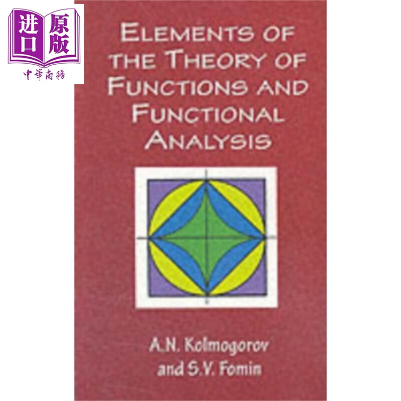 函数论与泛函分析初步英文原版 Elements of the Theory of Functions