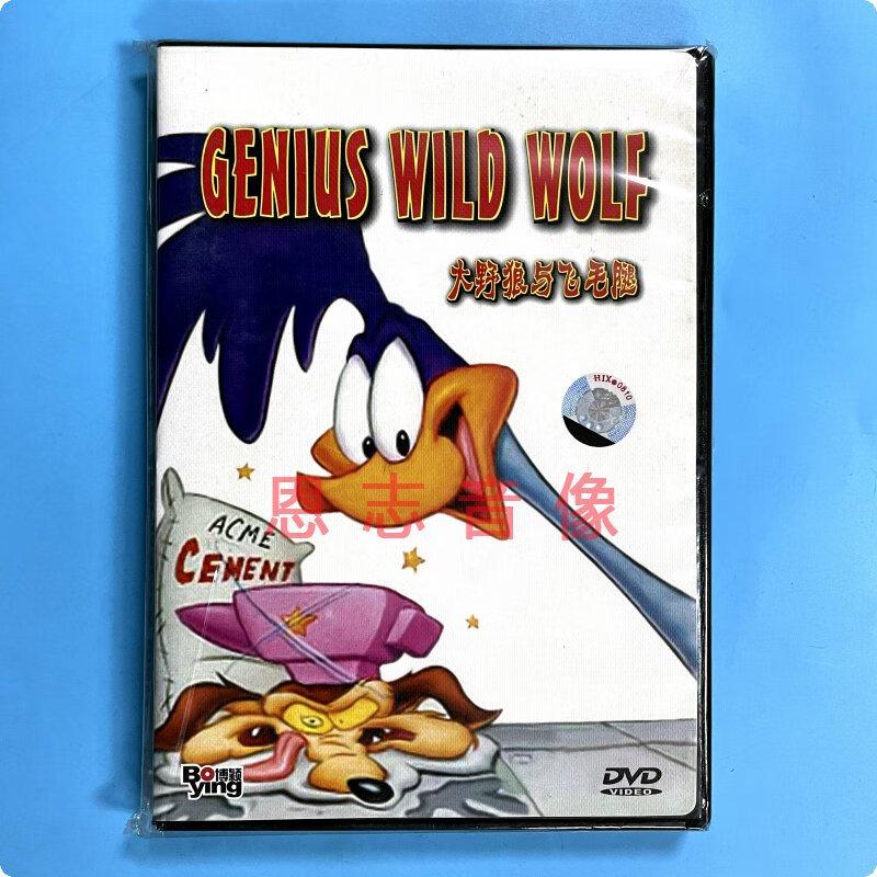 正版儿童经典卡通动画片 大野狼与飞毛腿 dvd视频光盘碟片