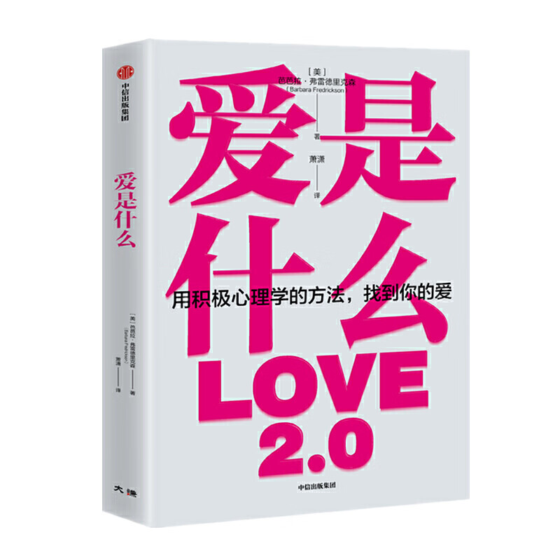 爱是什么 [美]芭芭拉·弗雷德里克森著 新华书店正版图书籍