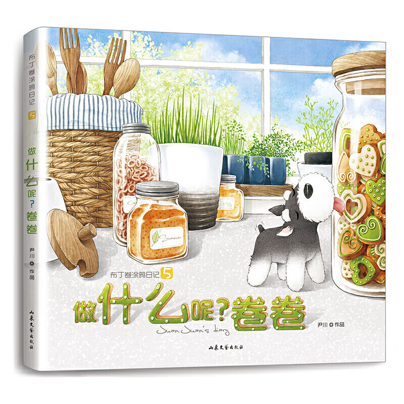 布丁卷涂鸦日记系列绘本之五:做什么呢?卷