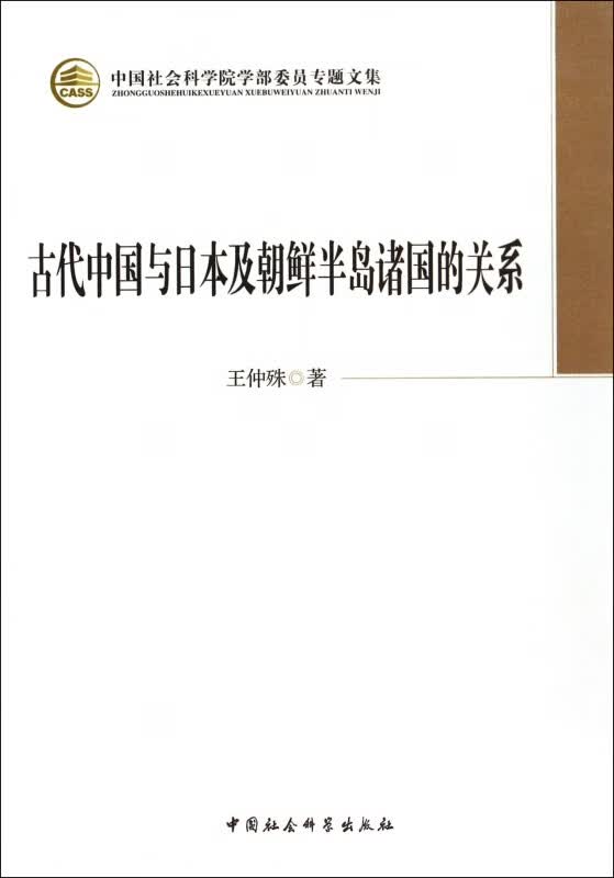 古代中国与日本及朝鲜半岛诸国的关系/中国社会科学院学部委员专题文集