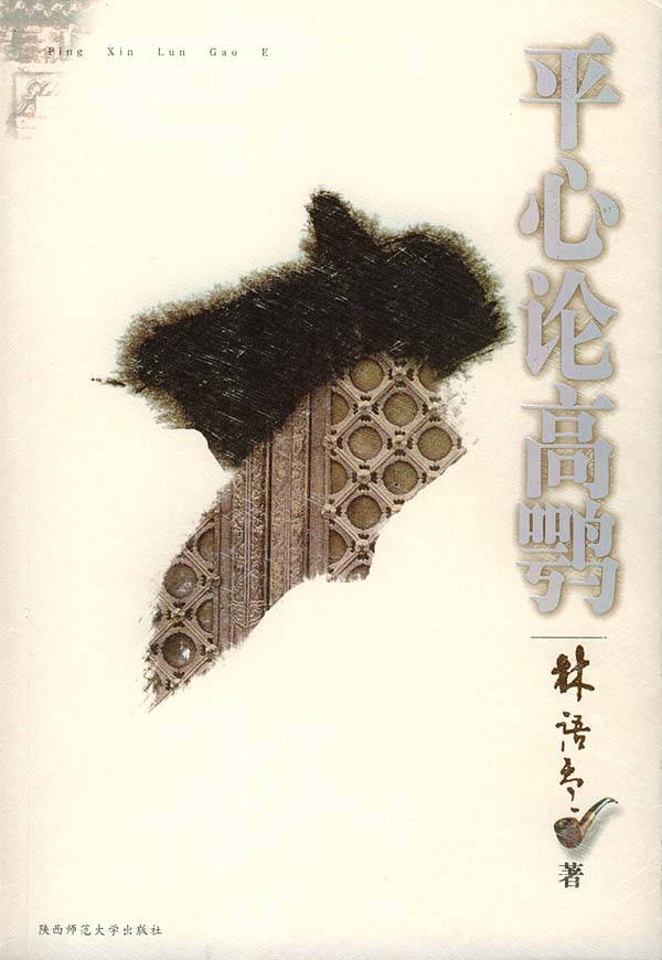 平心论高鹗  【稀缺图书,放心购买】