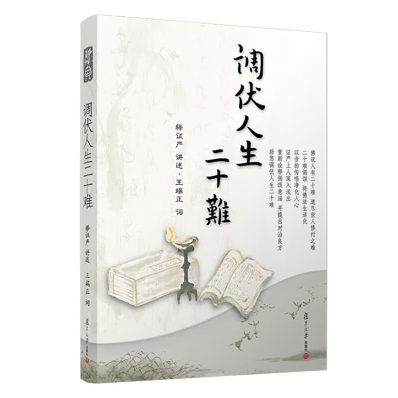 调伏人生二十难
