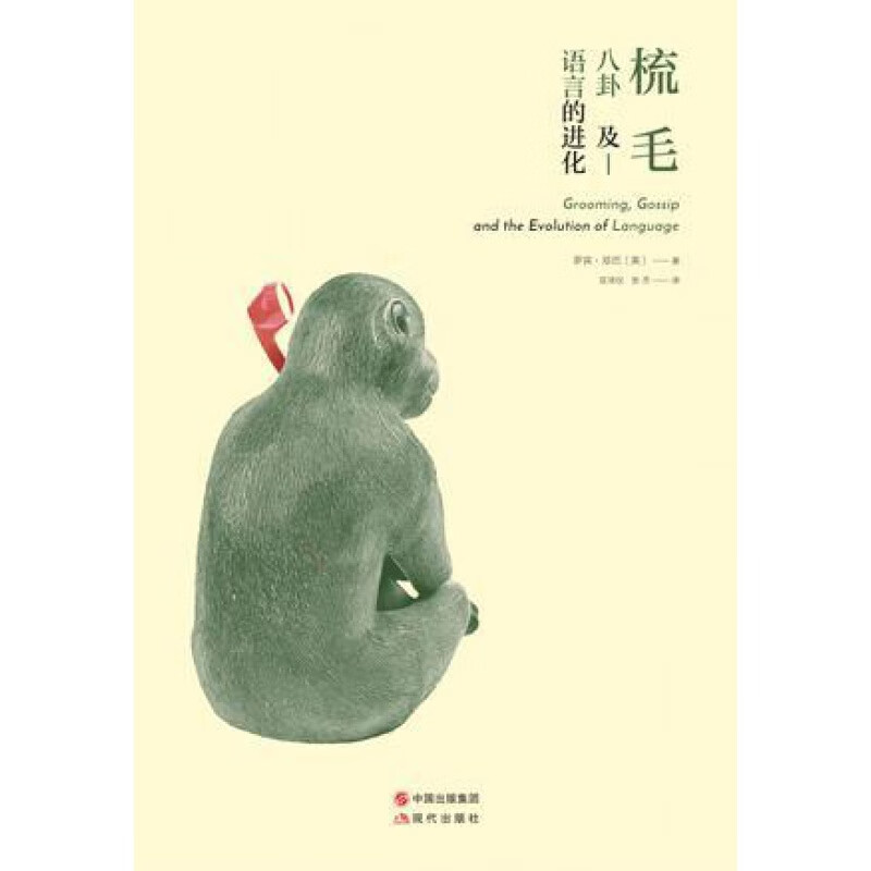 【正版】梳毛、八卦及语言的进化 罗宾·邓巴 售价高于定价 A