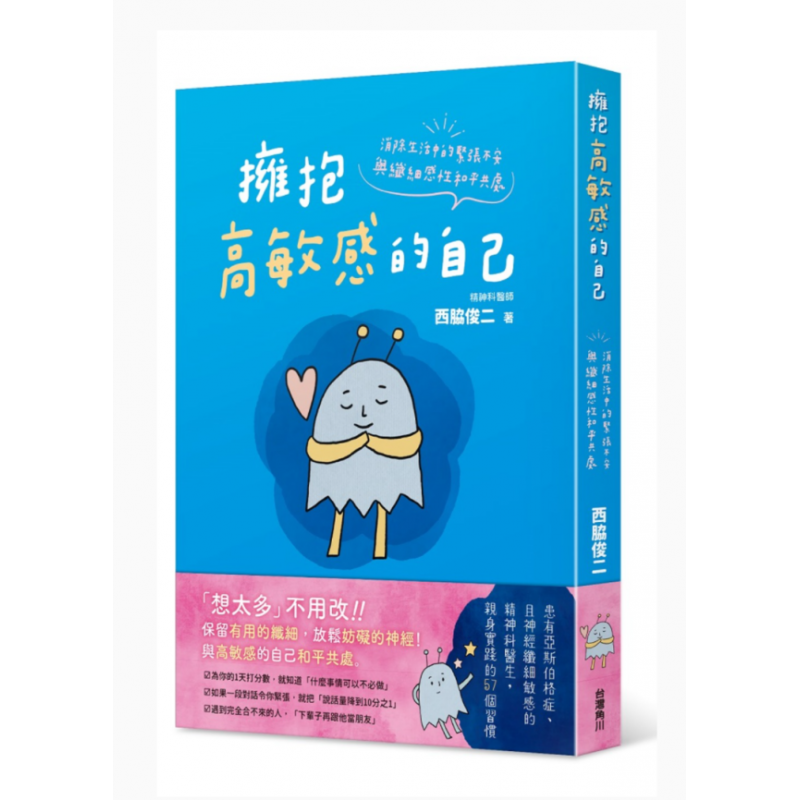 预订台版 拥抱高敏感的自己 角川 西俊二 消除生活中的紧张不安与纤细感性和平共处心理励志书籍
