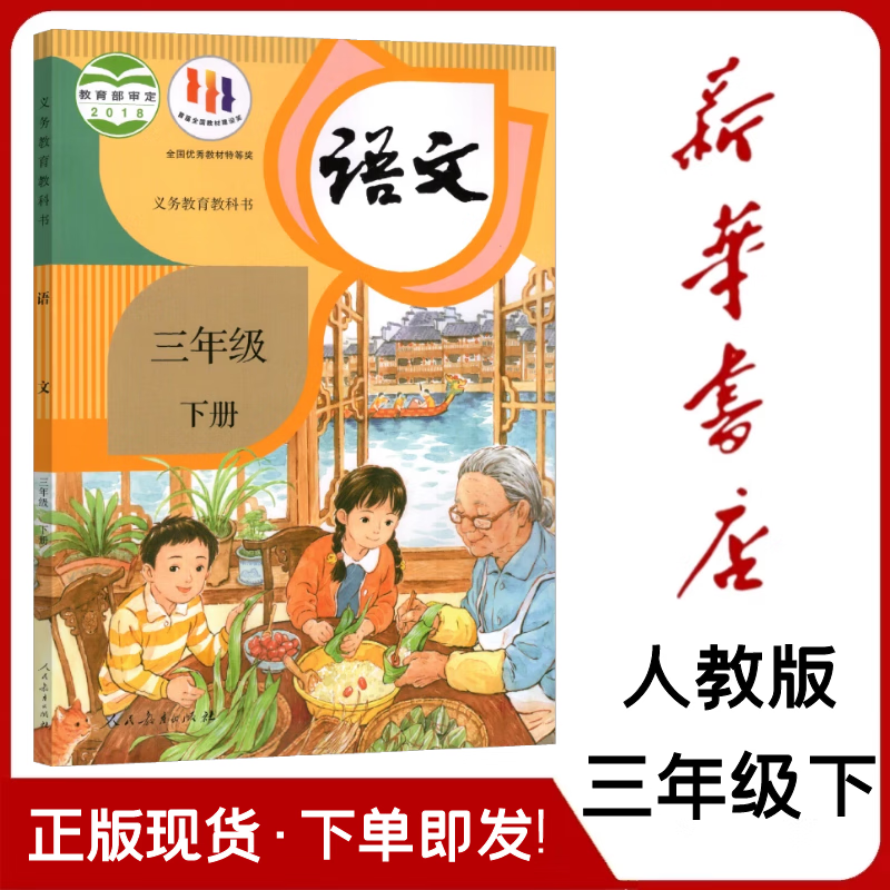 新版部编版三年级下册语文书人教版小学语文课本3年级语文下册部编版
