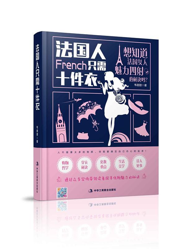 法国人只需10件衣 励志与成功 9787515817897