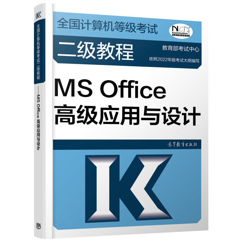 全国计算机等级考试二级教程——MS Office高级应用与设计 图书